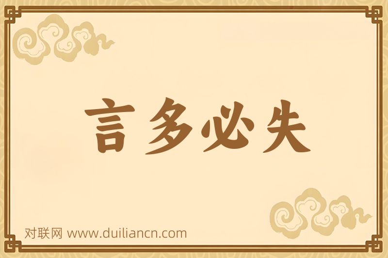 言多必失词语的意思