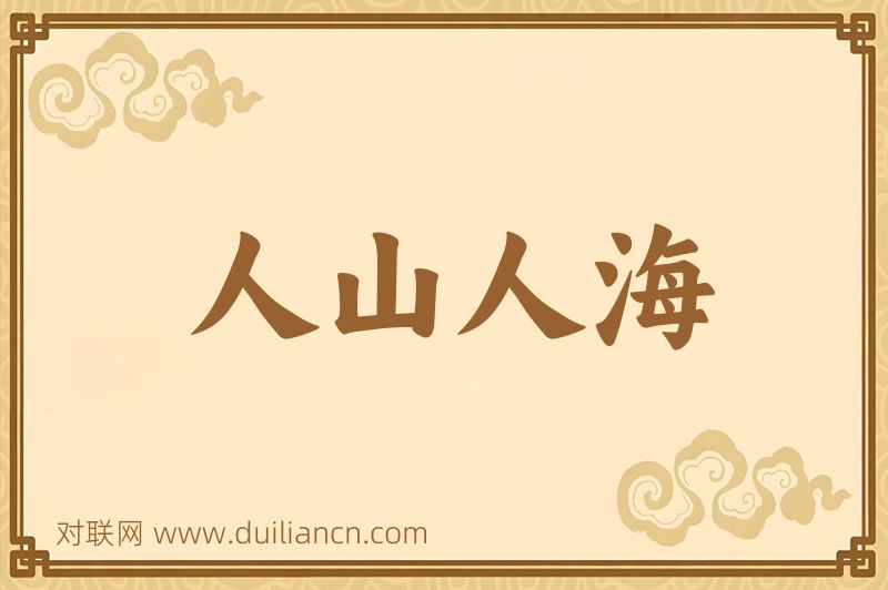人山人海词语的意思