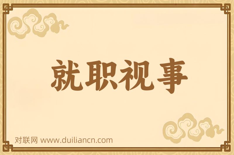 就职视事词语的意思