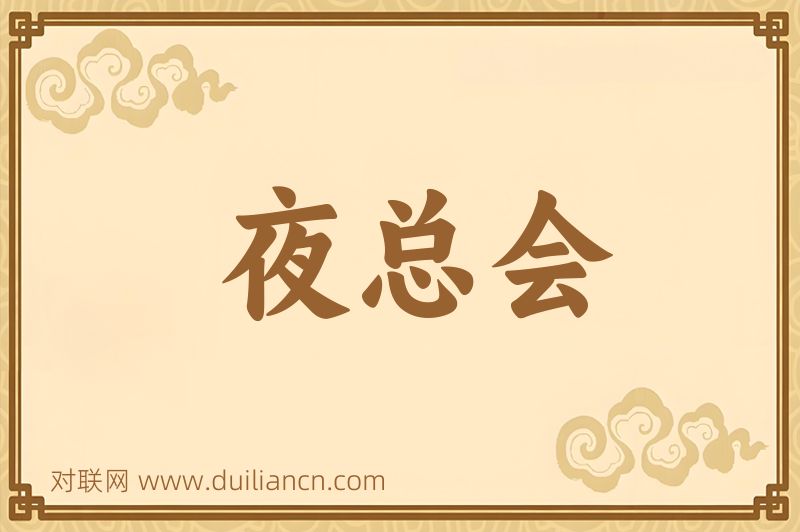 夜总会词语的意思