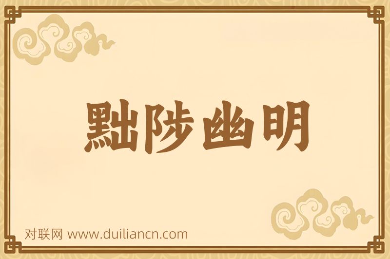 黜陟幽明词语的意思