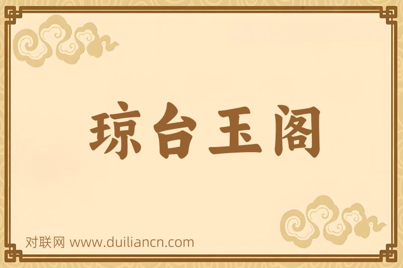 琼台玉阁词语的意思