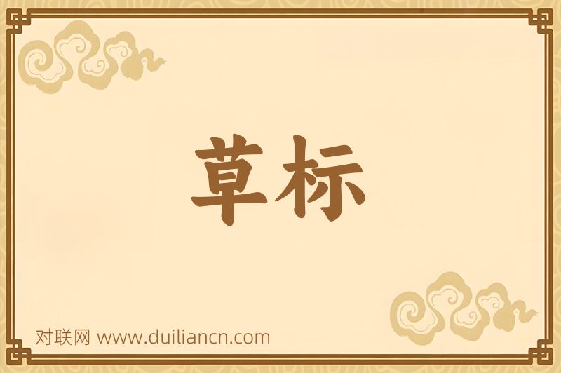 草标词语的意思