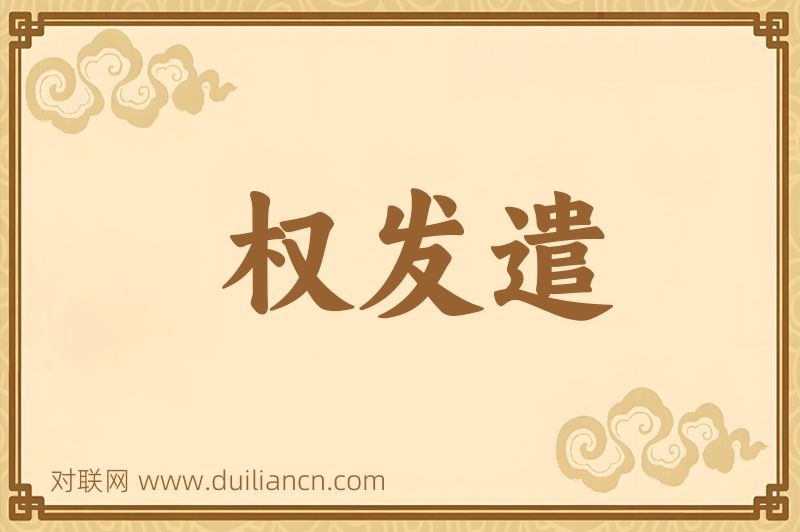 权发遣词语的意思