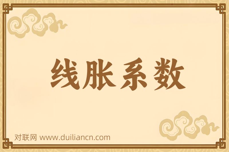 线胀系数词语的意思