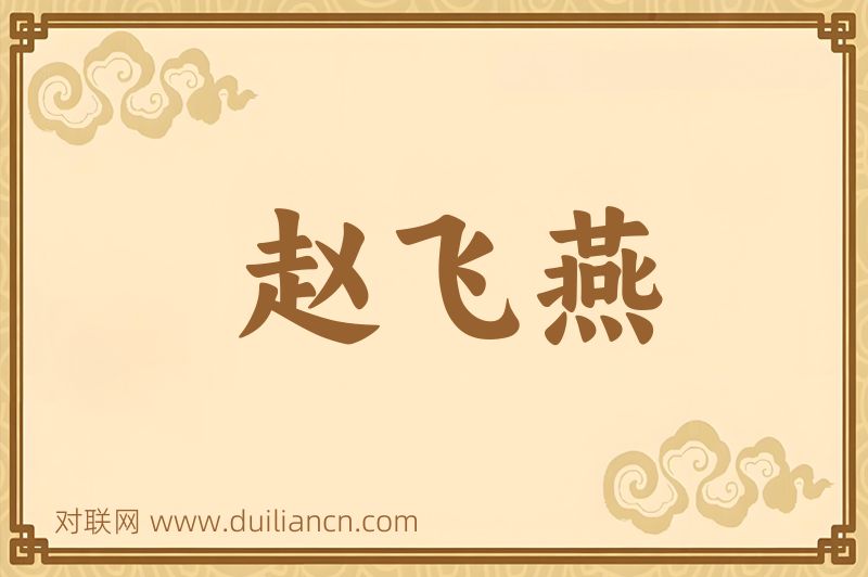 赵飞燕词语的意思