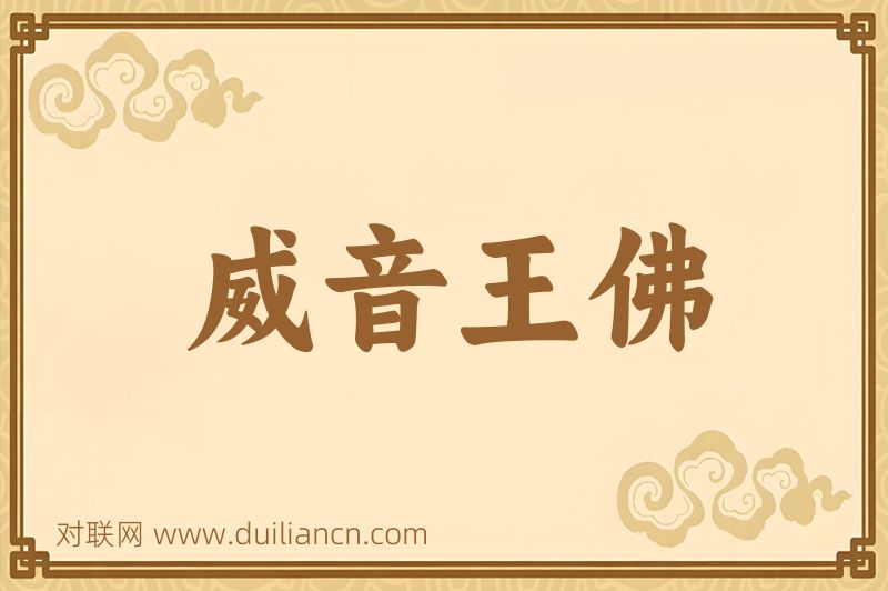 威音王佛词语的意思