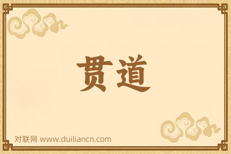 贯道词语的意思