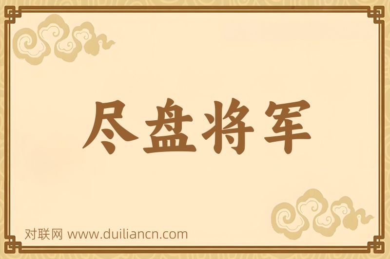 尽盘将军词语的意思