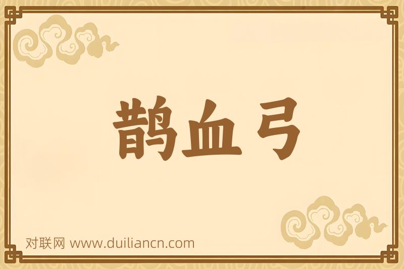 鹊血弓词语的意思