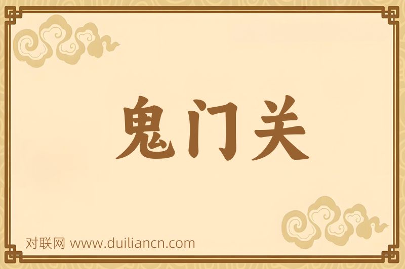 鬼门关词语的意思