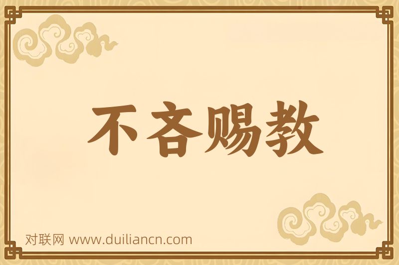 不吝赐教词语的意思