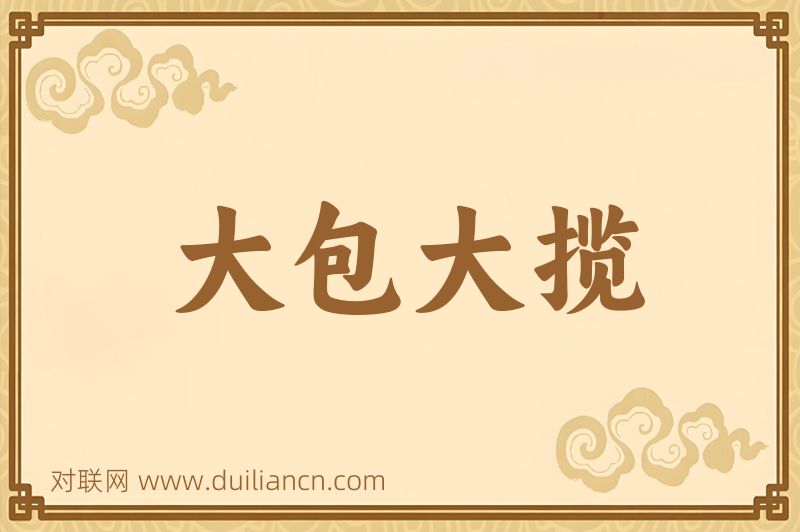 大包大揽词语的意思