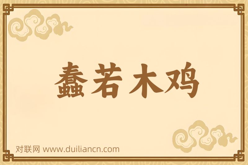 蠢若木鸡词语的意思