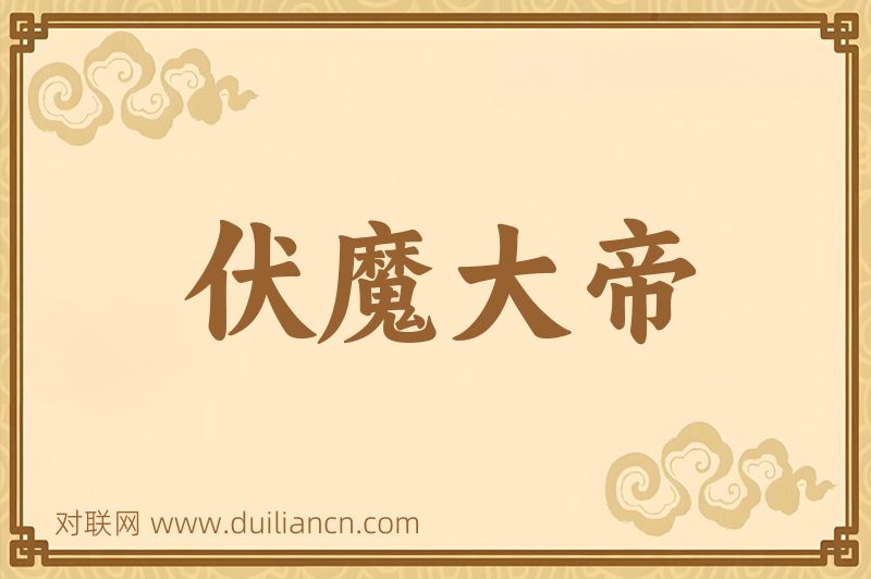 伏魔大帝词语的意思