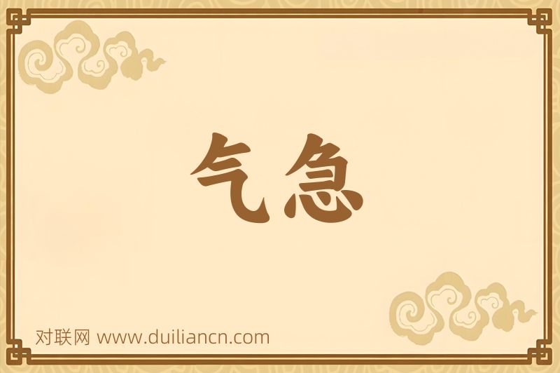气急词语的意思