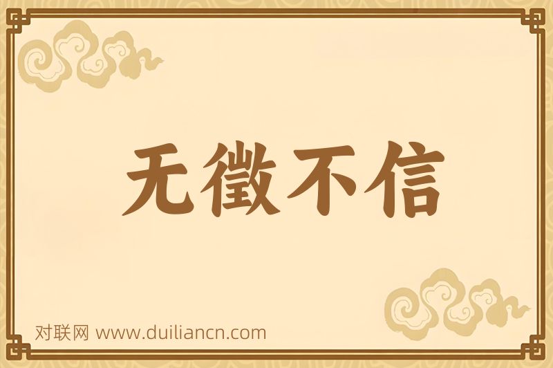 无徵不信词语的意思