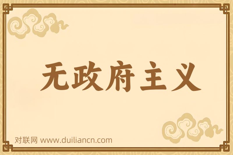 无政府主义词语的意思