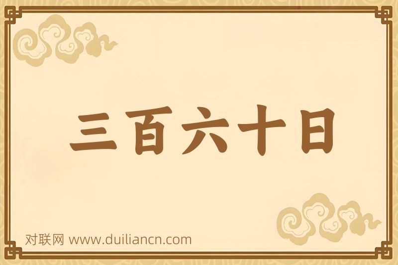 三百六十日词语的意思