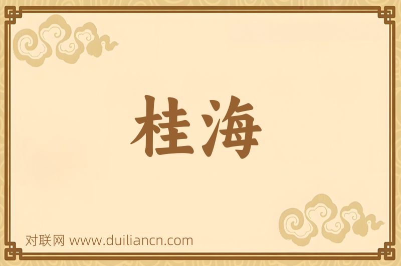 桂海词语的意思