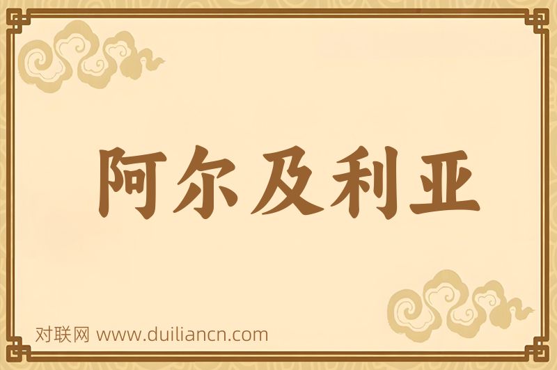 阿尔及利亚词语的意思