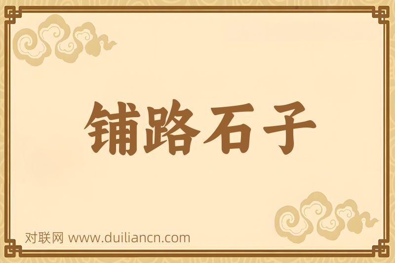 铺路石子词语的意思