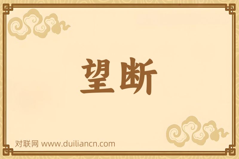 望断词语的意思