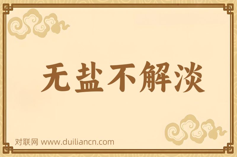 无盐不解淡词语的意思