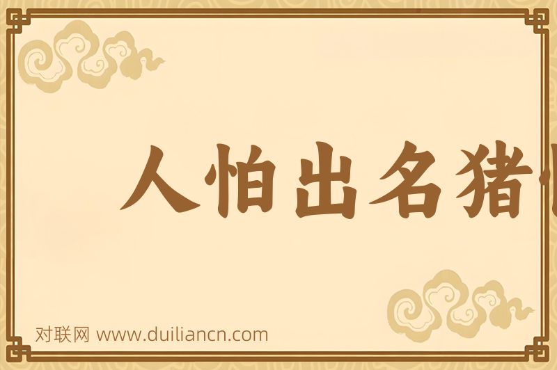 人怕出名猪怕壮词语的意思