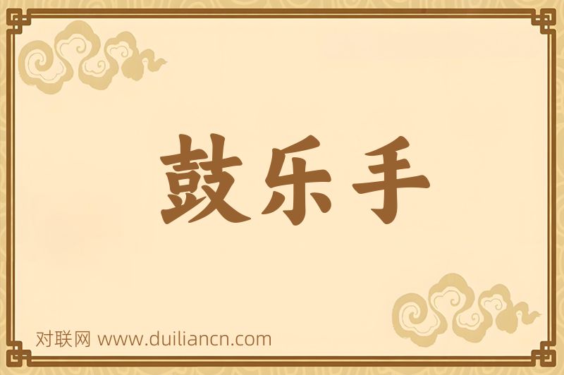 鼓乐手词语的意思