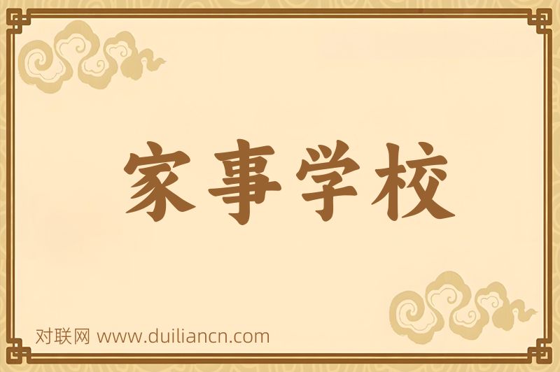 家事学校词语的意思