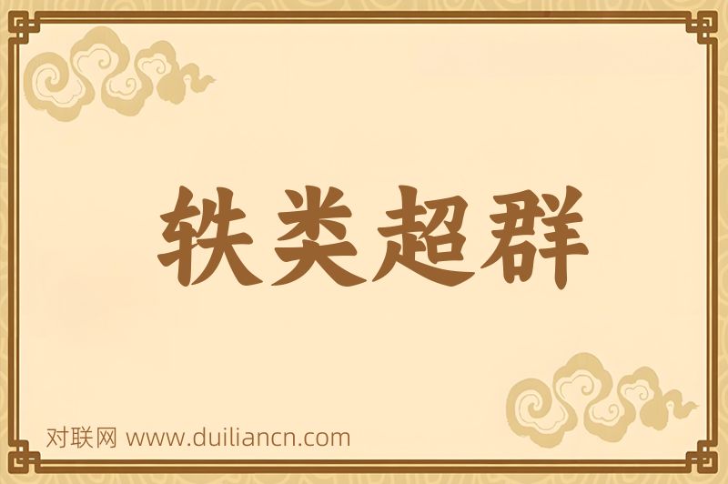 轶类超群词语的意思