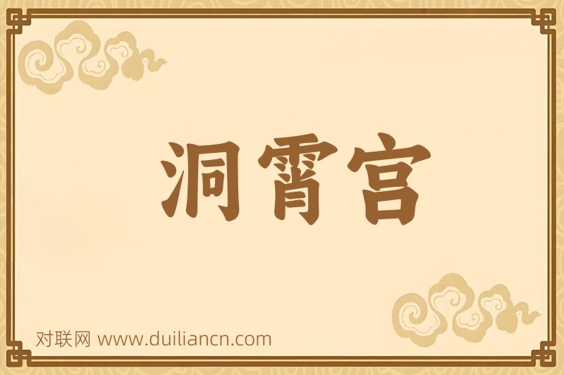 洞霄宫词语的意思