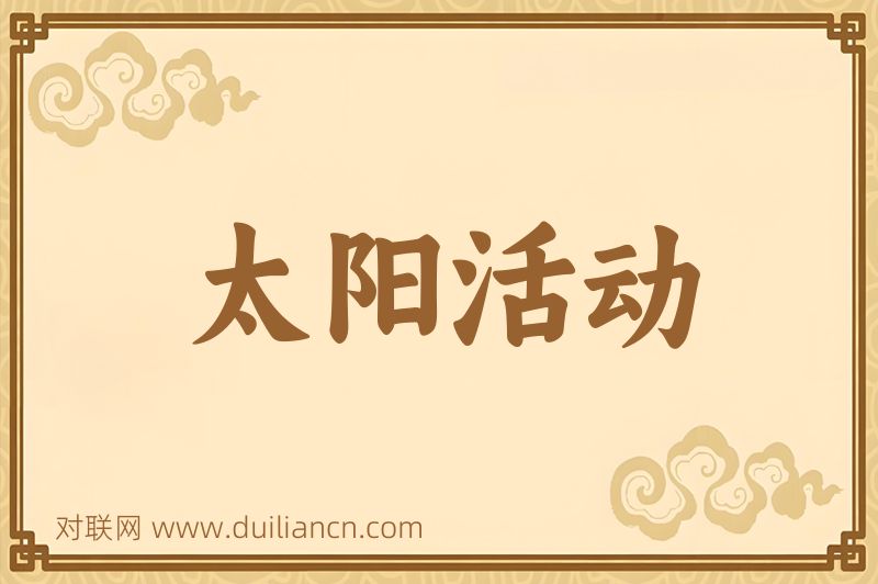 太阳活动词语的意思