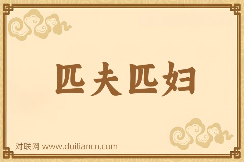 匹夫匹妇词语的意思