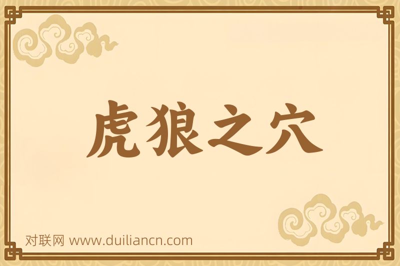 虎狼之穴词语的意思