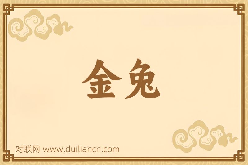 金兔词语的意思