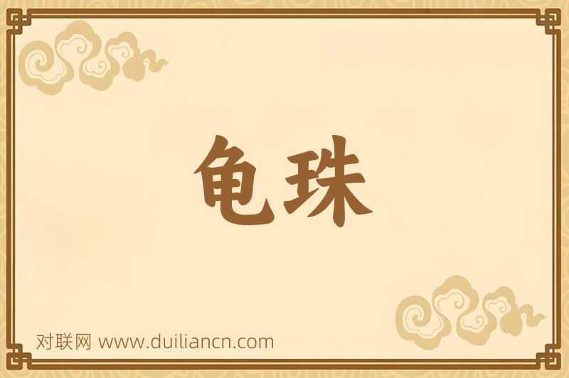 龟珠词语的意思
