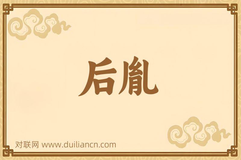 后胤词语的意思