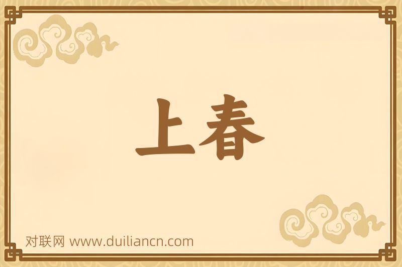 上春词语的意思