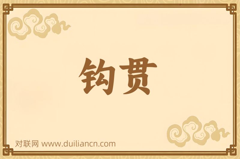 钩贯词语的意思