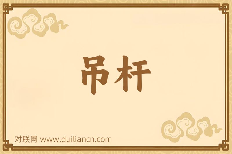 吊杆词语的意思