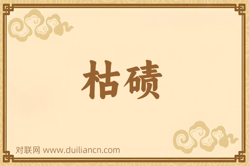 枯碛词语的意思