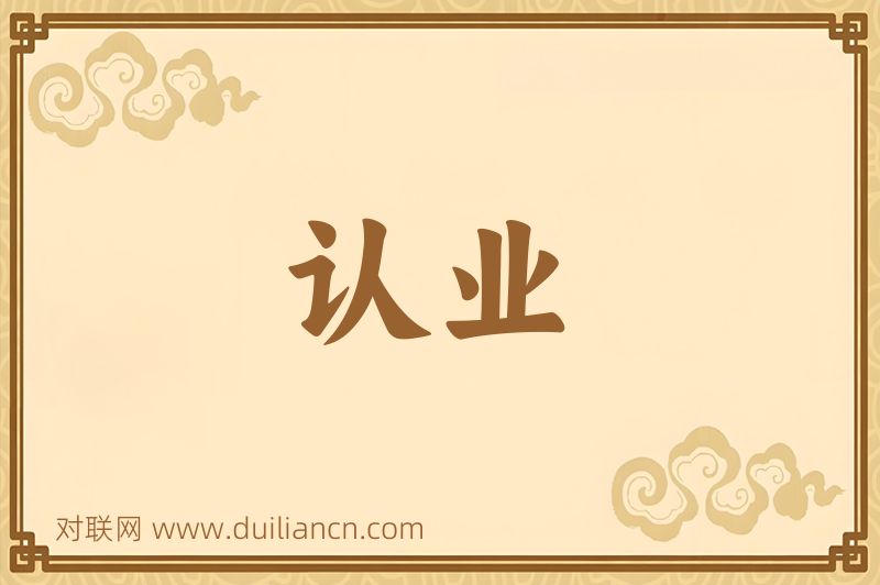认业词语的意思