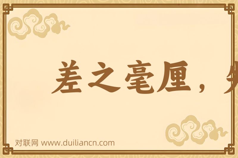 差之毫厘,失之千里词语的意思