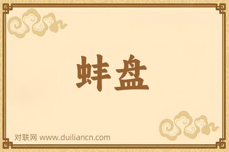 蚌盘词语的意思