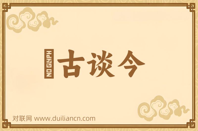 説古谈今词语的意思
