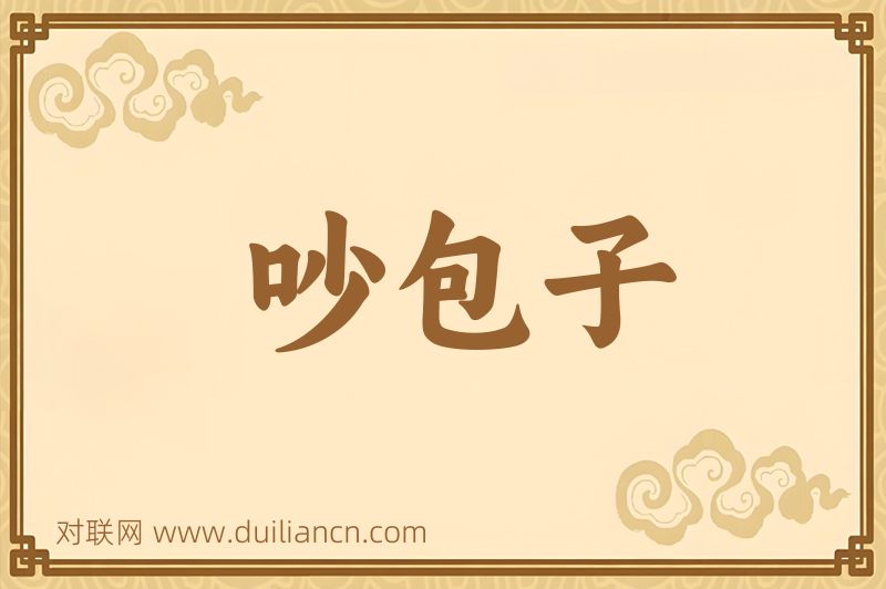 吵包子词语的意思