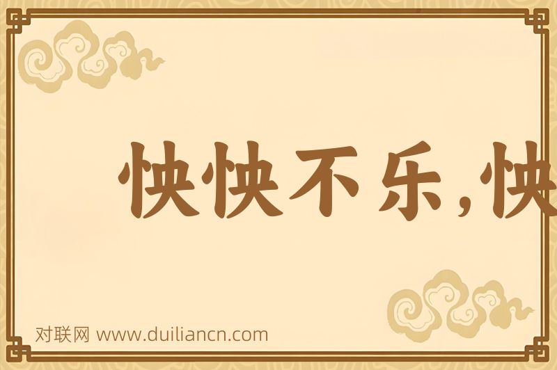 怏怏不乐,怏怏不悦词语的意思