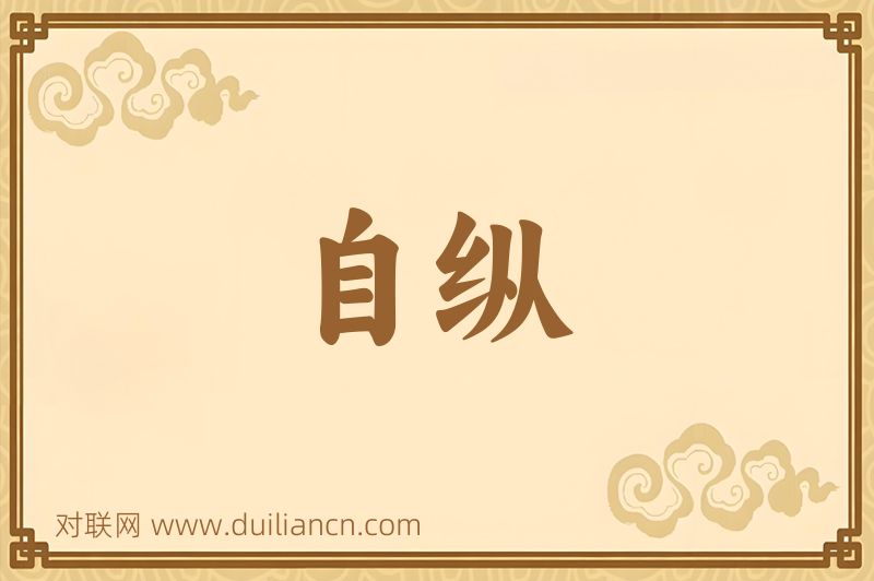 自纵词语的意思